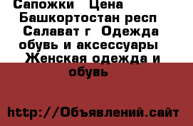  Сапожки › Цена ­ 2 000 - Башкортостан респ., Салават г. Одежда, обувь и аксессуары » Женская одежда и обувь   